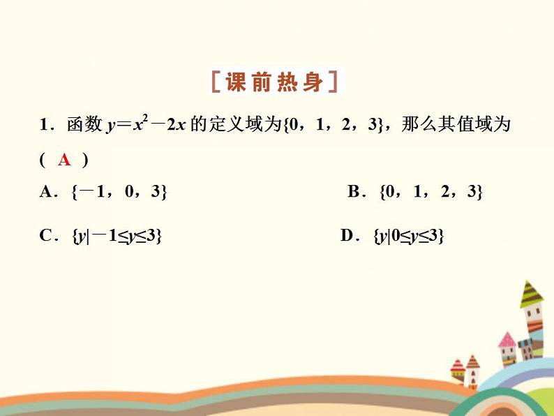 5.1《函数的定义域和值域》2个课件+教案05