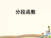 5.5《分段函数》3个课件