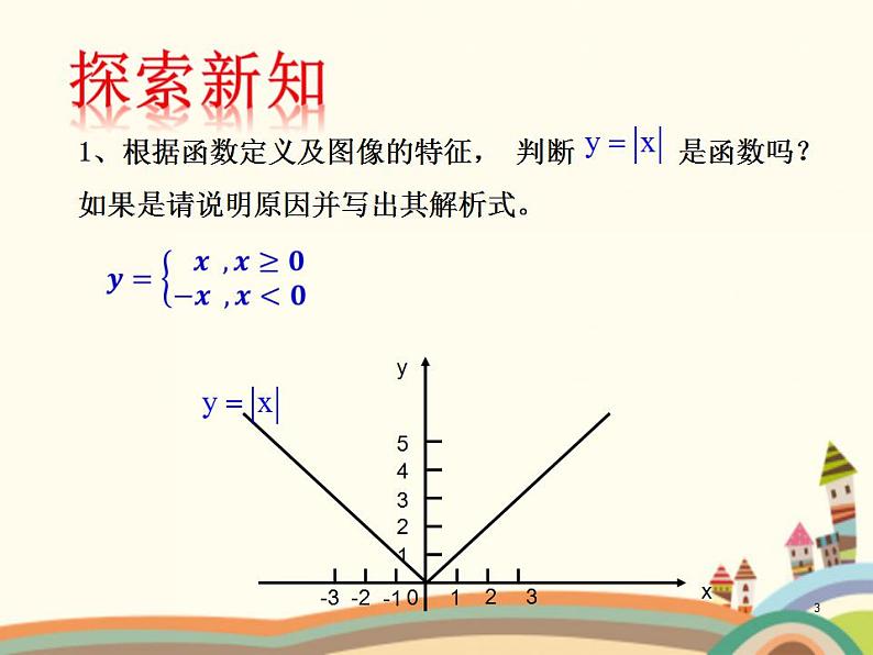 【语文版】中职数学拓展模块：5.5《分段函数》ppt课件（3）第3页