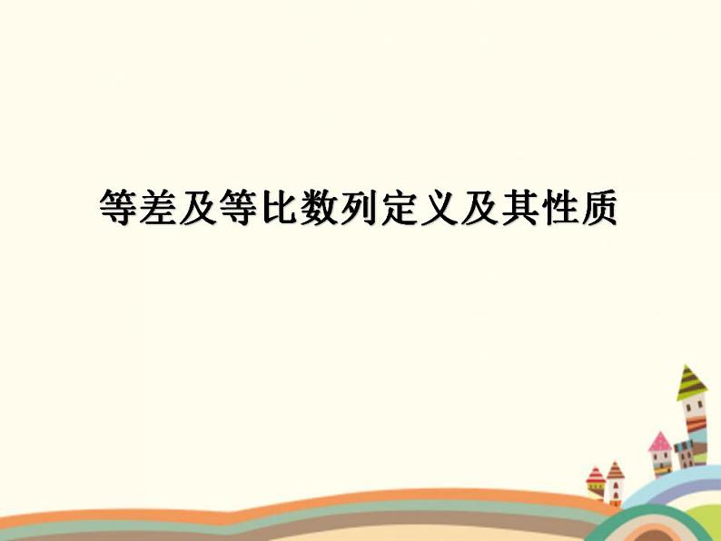 【语文版】中职数学拓展模块：6.2《等差数列的性质》ppt课件（2）第1页