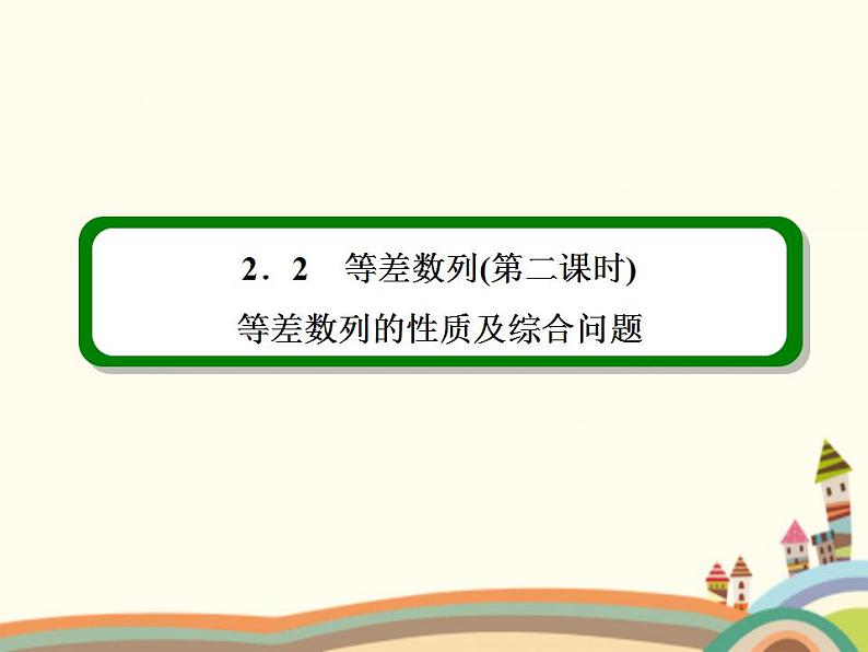 【语文版】中职数学拓展模块：6.2《等差数列的性质》ppt课件（3）第2页