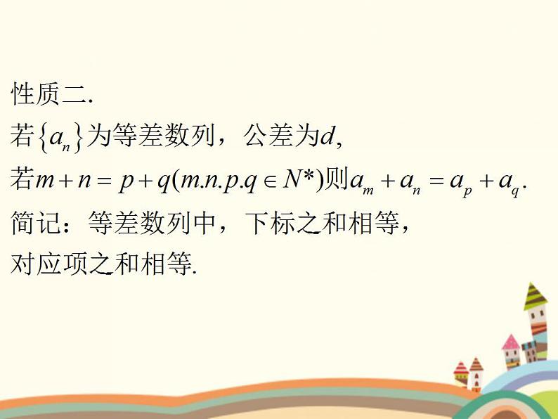 【语文版】中职数学拓展模块：6.2《等差数列的性质》ppt课件（3）第5页