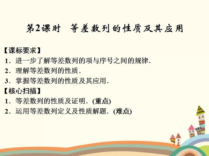 【语文版】中职数学拓展模块：6.2《等差数列的性质》ppt课件（4）第1页