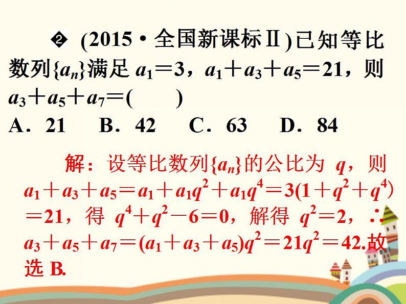 6.3《等比数列的性质》课件+教案07