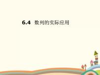 语文版（中职）第六单元 数列的再认识6.4 数列知识的应用优质课件ppt