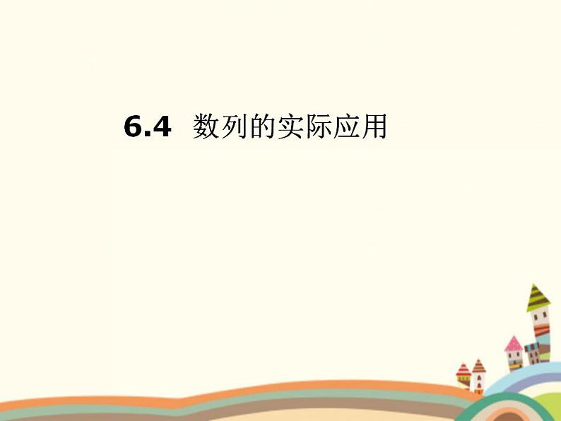 【语文版】中职数学拓展模块：6.4《数列知识的应用》ppt课件（2）第1页