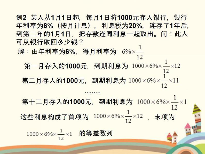 【语文版】中职数学拓展模块：6.4《数列知识的应用》ppt课件（2）第6页