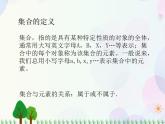 【人教版】中职数学（基础模块）上册：1.1《集合及其运算》课件+教案