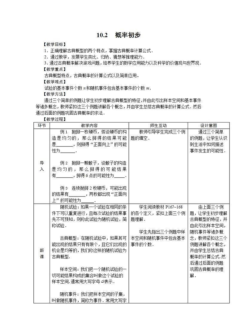 【人教版】中职数学（基础模块）下册：10.2《概率初步》教案01