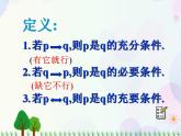 【人教版】中职数学（基础模块）上册：1.2《充要条件》课件+教案