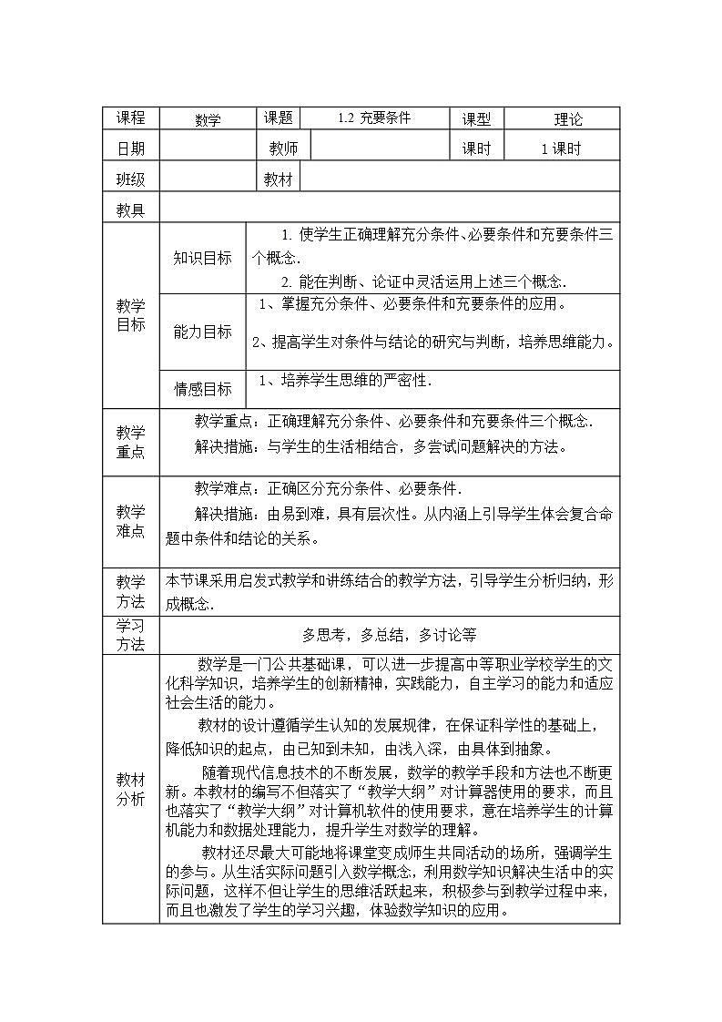 【人教版】中职数学（基础模块）上册：1.2《充要条件》课件+教案01