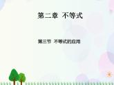 【人教版】中职数学（基础模块）上册：2.3《不等式的应用》课件+学案