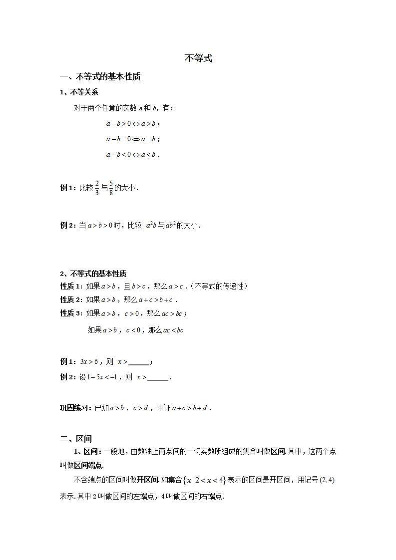 【人教版】中职数学（基础模块）上册：2.3《不等式的应用》优秀教案第1页