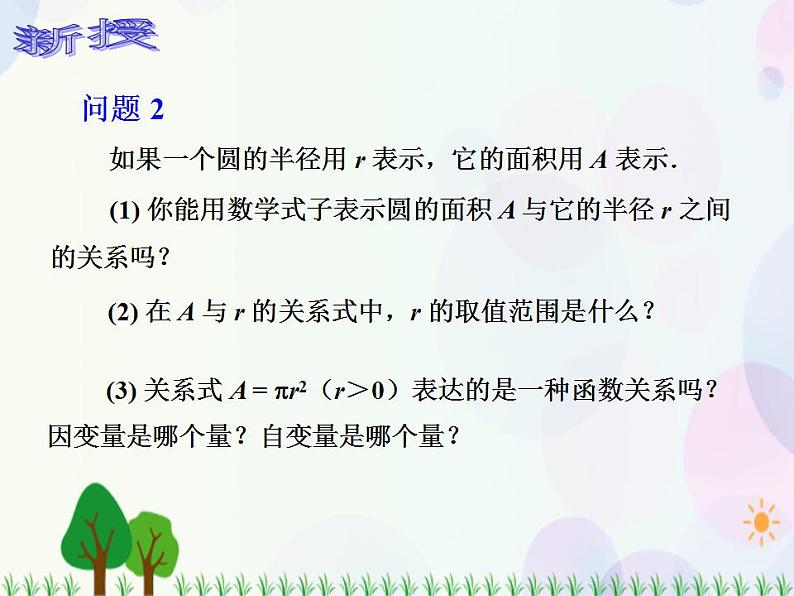 【人教版】中职数学（基础模块）上册：3.1《函数》课件+教案05