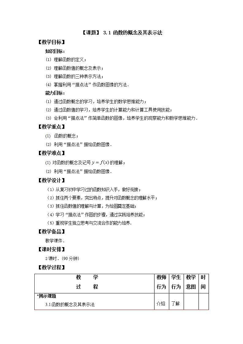 【人教版】中职数学（基础模块）上册：3.1《函数》课件+教案01