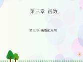 【人教版】中职数学（基础模块）上册：3.3《函数的应用》课件+教案