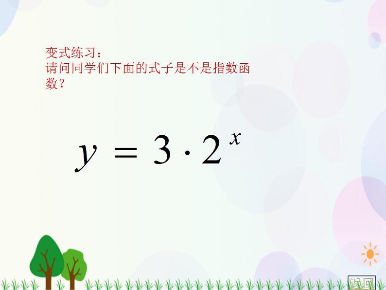 【人教版】中职数学（基础模块）上册：4.1《指数与指数函数》课件+教案07