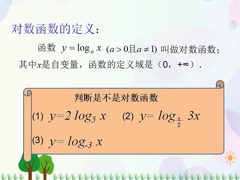 【人教版】中职数学（基础模块）上册：4.2《对数与对数函数》课件+教案08