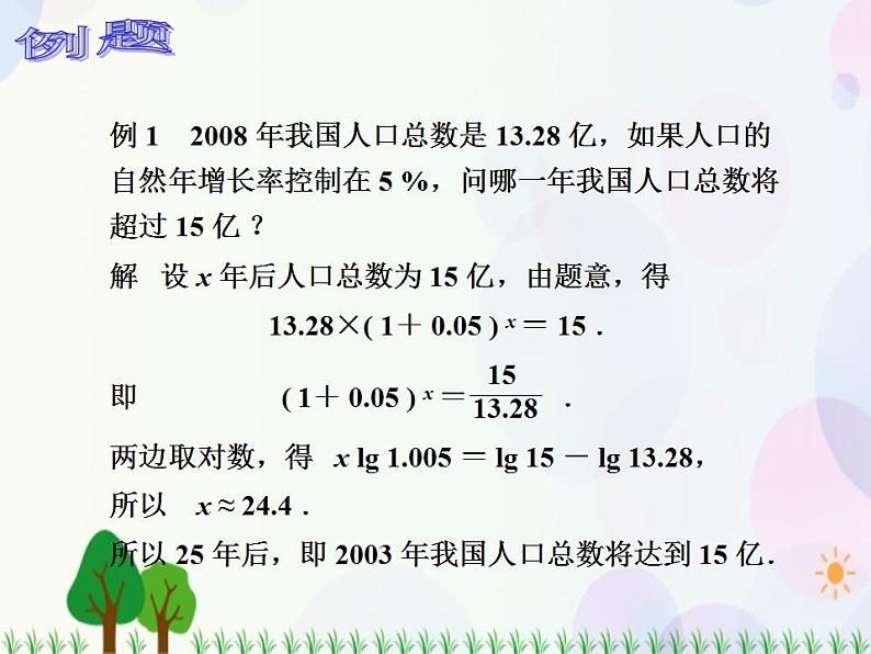 【人教版】中职数学（基础模块）上册：4.3《指数、对数函数的应用》课件+教案03