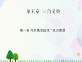 【人教版】中职数学（基础模块）上册：5.1《角的概念的推广及其度量》课件+教案