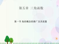 高中数学人教版（中职）基础模块上册5.1 角的概念的推广及其度量集体备课ppt课件