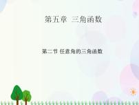 高中数学人教版（中职）基础模块上册5.2 任意角的三角函数备课课件ppt