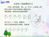 【人教版】中职数学（基础模块）上册：5.2《任意角的三角函数》课件+教案