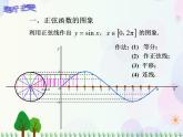 【人教版】中职数学（基础模块）上册：5.3《三角函数的图象和性质》课件