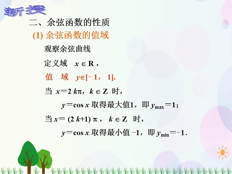 【人教版】中职数学（基础模块）上册：5.3.2《三角函数的图象和性质》课件第5页