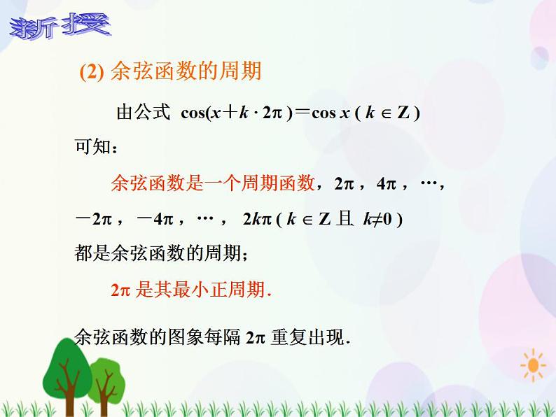 【人教版】中职数学（基础模块）上册：5.3.2《三角函数的图象和性质》课件第6页