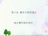 【人教版】中职数学基础模块下册：10.2《概率初步》课件