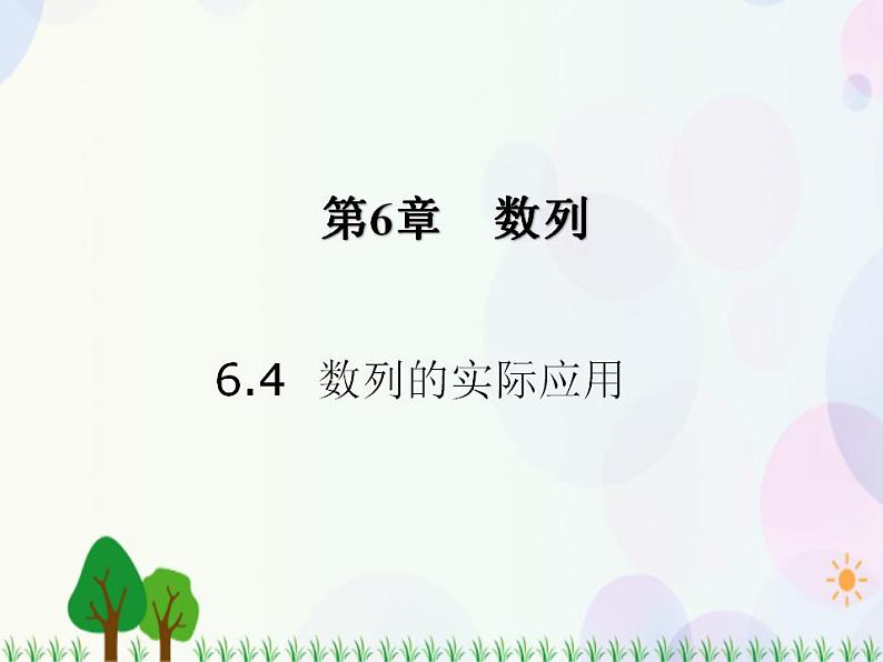 【人教版】中职数学基础模块下册：6.4《数列的应用》课件01