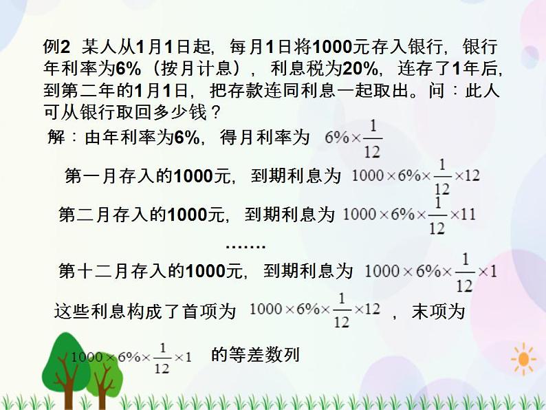 【人教版】中职数学基础模块下册：6.4《数列的应用》课件06