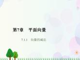 【人教版】中职数学基础模块下册：7.1.2《向量的加减运算》课件