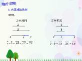 【人教版】中职数学基础模块下册：7.1.2《向量的加减运算》课件