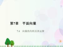 高中数学人教版（中职）基础模块下册7.4 向量的内积及其运算背景图ppt课件