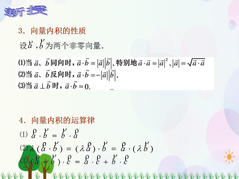 【人教版】中职数学基础模块下册：7.4《向量的内积及其运算》课件第5页