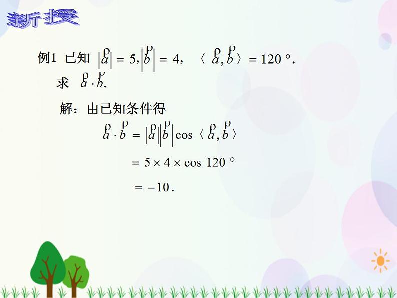 【人教版】中职数学基础模块下册：7.4《向量的内积及其运算》课件第6页