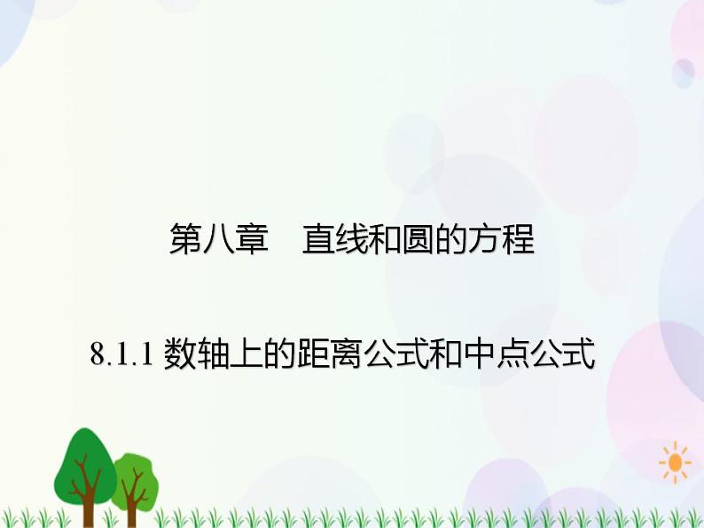 【人教版】中职数学基础模块下册：8.1.1《坐标系中的基本公式》课件01