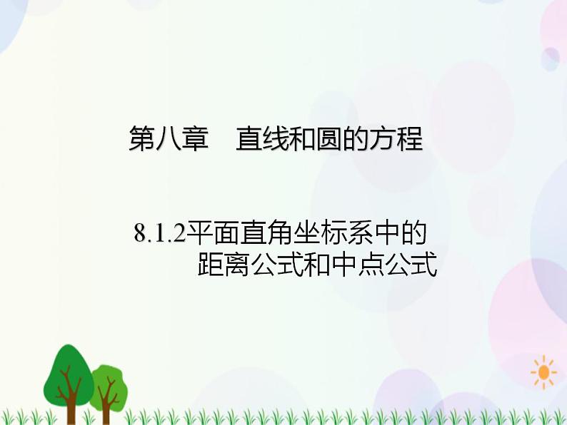 【人教版】中职数学基础模块下册：8.1.2《坐标系中的基本公式》课件01