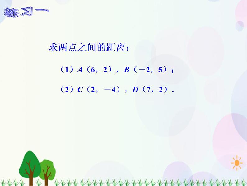 【人教版】中职数学基础模块下册：8.1.2《坐标系中的基本公式》课件08