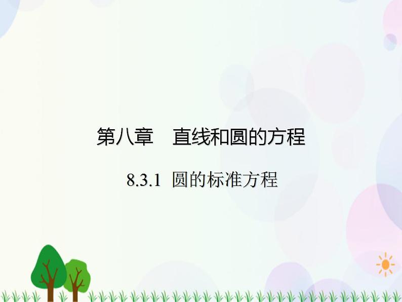 【人教版】中职数学基础模块下册：8.3.1《圆的方程》课件01