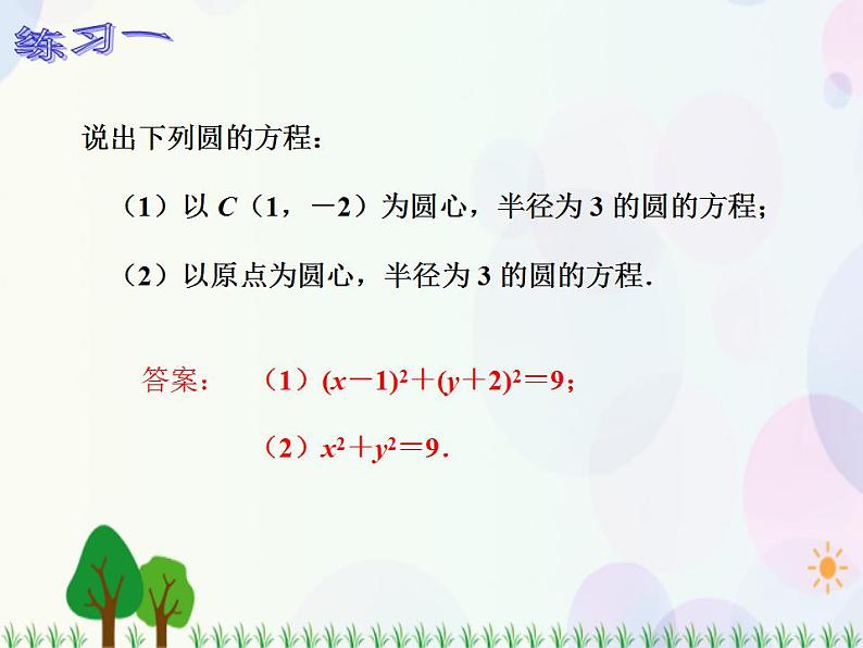 【人教版】中职数学基础模块下册：8.3.1《圆的方程》课件05