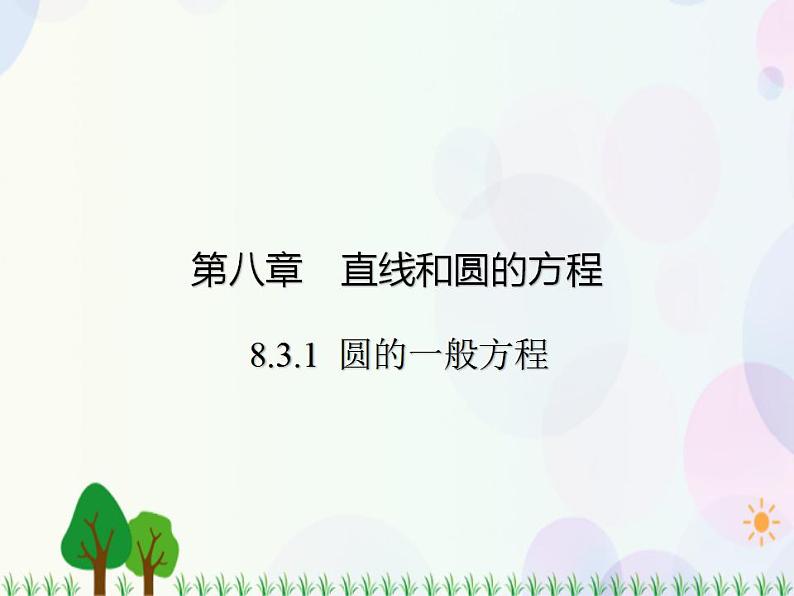 【人教版】中职数学基础模块下册：8.3.2《圆的方程》课件第1页