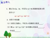 【人教版】中职数学基础模块下册：8.3.2《圆的方程》课件