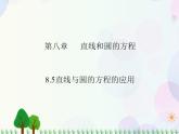 【人教版】中职数学基础模块下册：8.5《直线与圆的方程的应用》课件