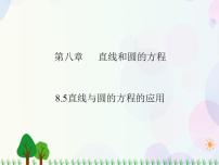 数学基础模块下册8.5 直线与圆的方程的应用教学课件ppt