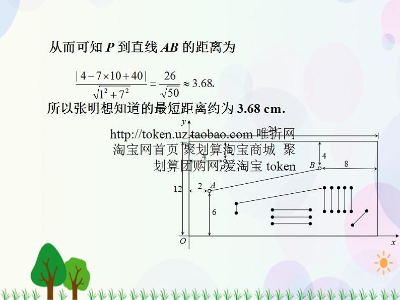 【人教版】中职数学基础模块下册：8.5《直线与圆的方程的应用》课件05