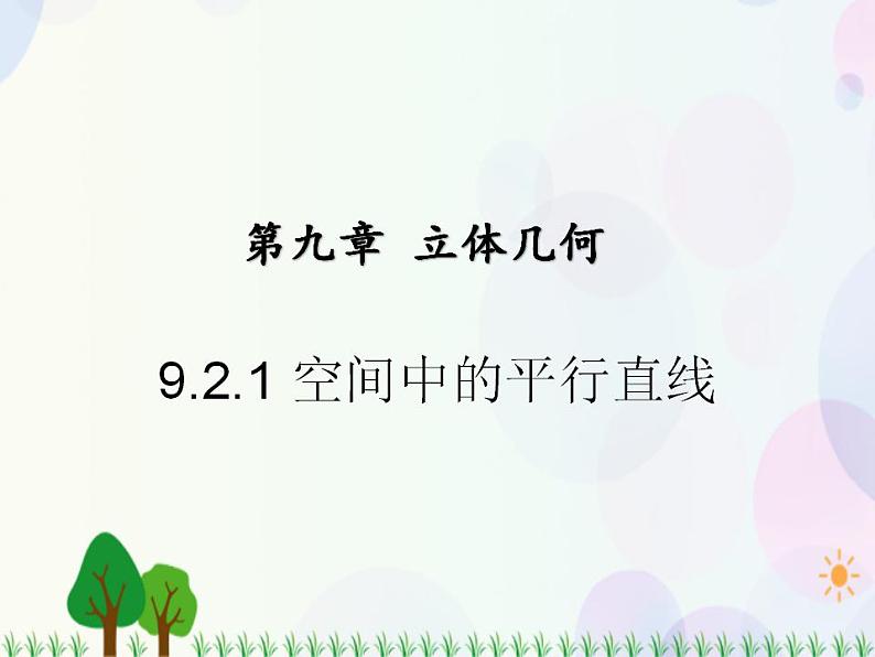 【人教版】中职数学基础模块下册：9.2.1《空间中的平等关系》课件01