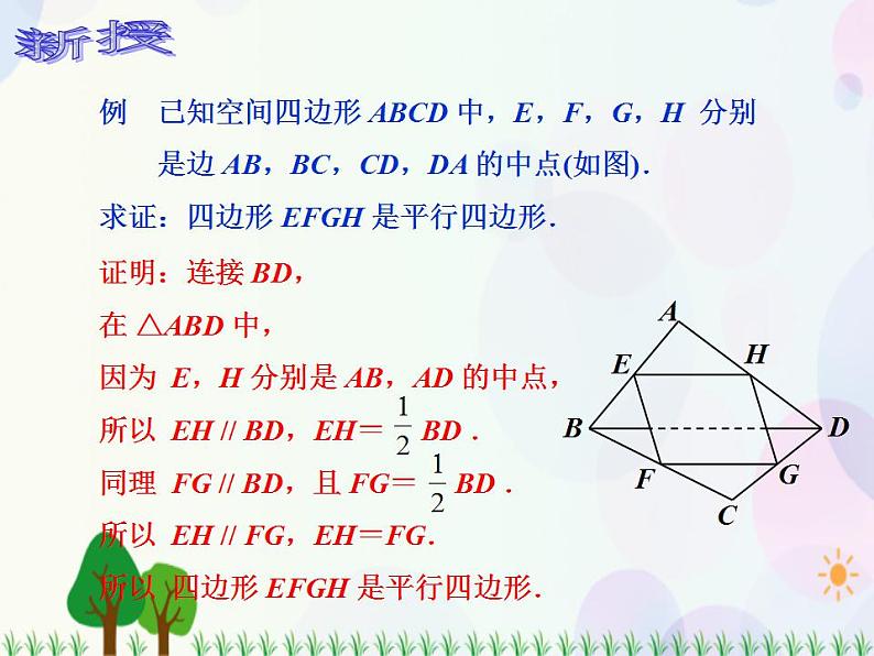 【人教版】中职数学基础模块下册：9.2.1《空间中的平等关系》课件05